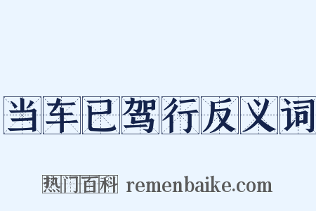 当车已驾行反义词是什么意思的图片